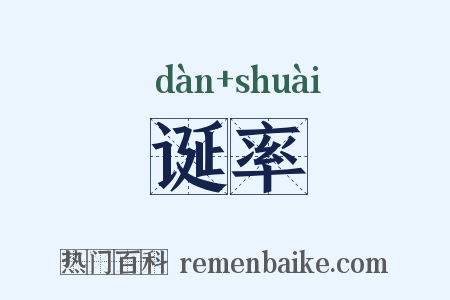 诞率是什么意思的图片